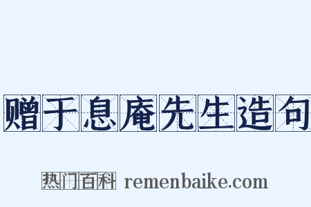 赠于息庵先生造句是什么意思的图片